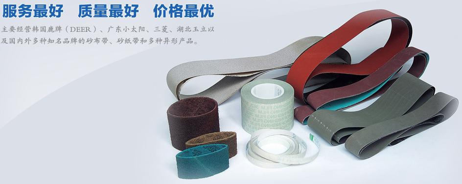 砂帶,3m砂帶,打磨金屬砂帶,棕剛玉砂帶,砂帶生產,金剛砂砂帶,金鋼石砂帶,砂紙砂帶,砂帶紗布,研磨 拋光砂帶,金屬拋光帶,打磨帶,環(huán)形砂帶卷